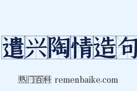 遣兴陶情造句是什么意思的图片